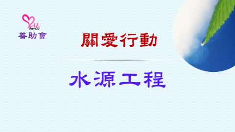 水源工程