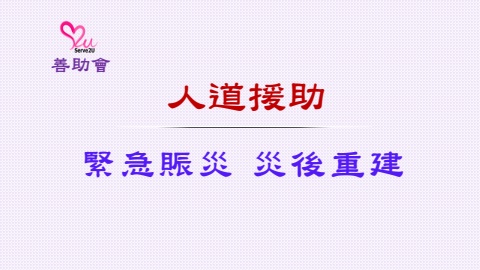 賑災救援_緊急捐助與恩恤民心