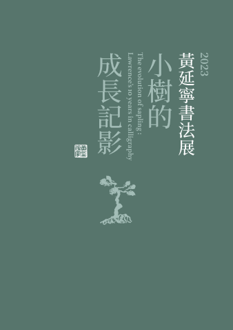 黃延寧書法展-小樹的成長記影