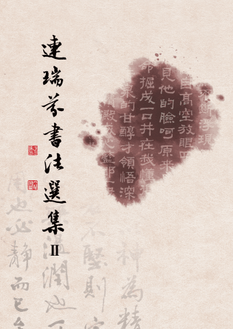 連瑞芬書法選集II-電子書-單頁