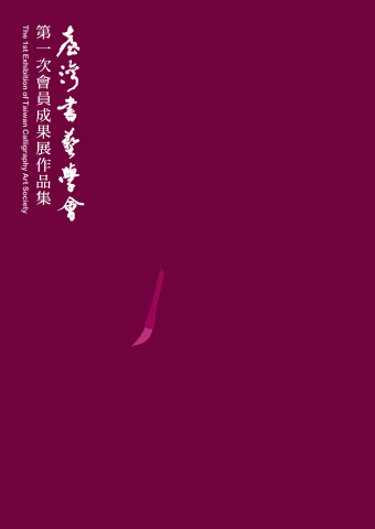 歌詠新竹-臺灣書藝學會第一屆會員成果展