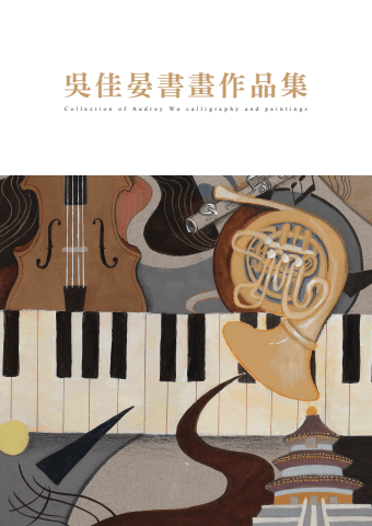 吳佳晏書畫作品集-電子書