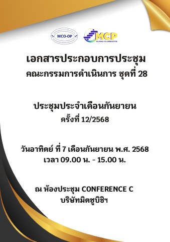 เอกสารประกอบการประชุมประจำเดือนกันยายน ครั้งที่ 12-2568
