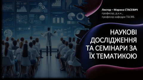 Наукові дослідження та семінари за їх тематикою