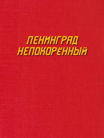 Ленинград непокоренный