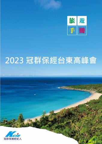 2023冠群保經台東高峰會