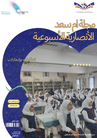 مجلة ام سعد الانصارية الأسبوعية