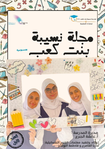 مجلة نسيبةبنت كعب الاصدار الاول