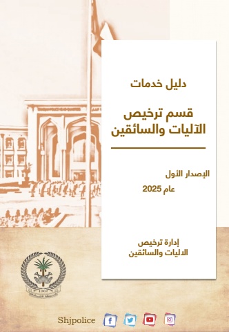 دليل خدمات ادارة ترخيص الاليات والسائقين