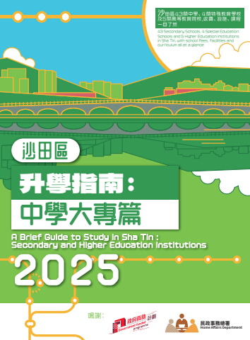 沙田區升學指南：中學大專篇2025