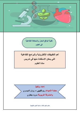 تقنية الواقع المعزز والمحكاة التفاعلية في العلوم