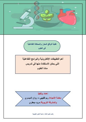 تقنية الواقع المعزز والمحكاة التفاعلية في العلوم