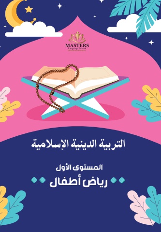 القرآن الكريم - المرحلة الأولى رياض اطفال (2)