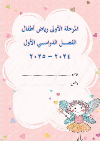 لغة عربية-kg1- first term 2025 (2)