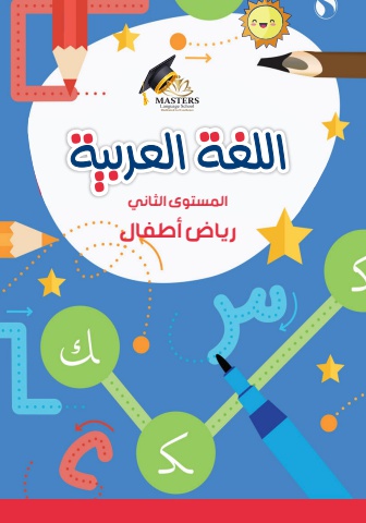 E book Arabic kg 2 FT