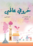 حروفي عالمي 1 / القسم الأول