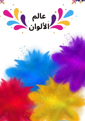 عالم الألوان منار محمد عبد الرحمن