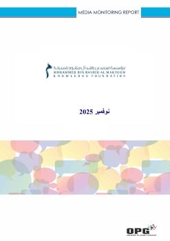 MBRF PR REPORT - NOVEMBER 2025 (Arabic Part2)