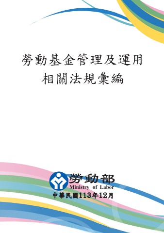 113年勞動基金管理及運用相關法規彙編