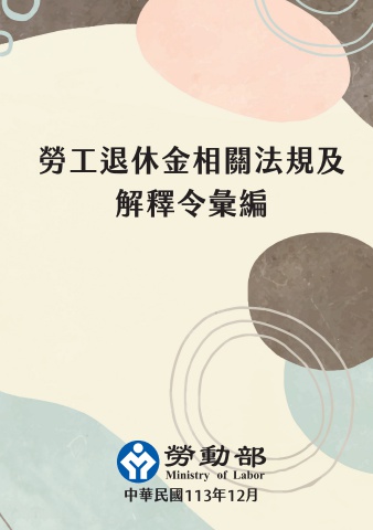 勞工退休金相關法規及解釋令彙編