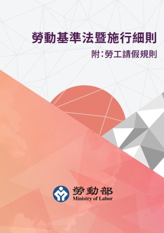 114年勞動基準法暨施行細則(附：勞工請假規則)