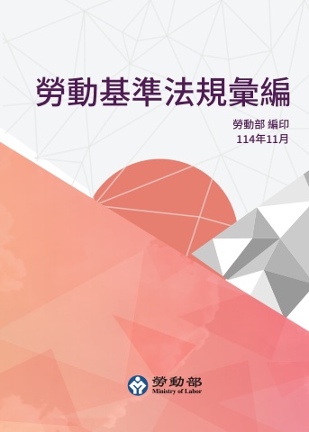 114年勞動基準法規彙編