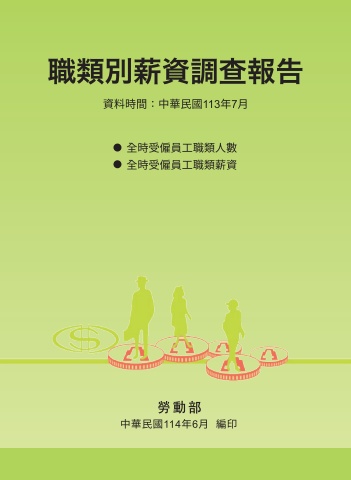 113年職類別薪資調查報告