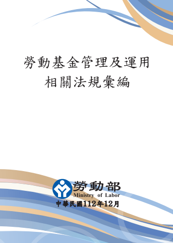 勞動基金管理及運用相關法規彙編