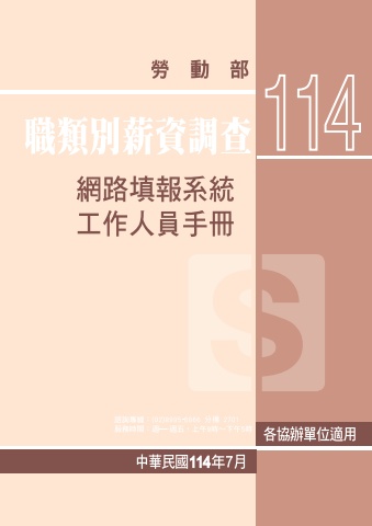 114年職類別薪資調查網路填報系統工作人員手冊
