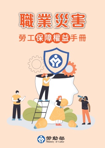 勞動部職業災害勞工保障權益手冊