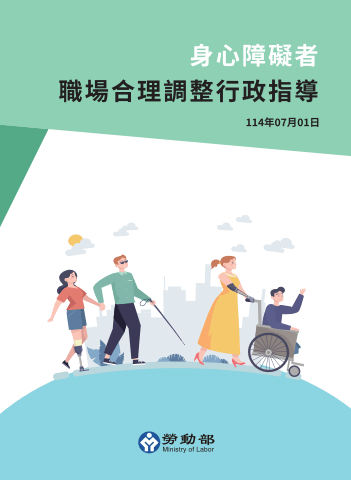 身心障礙者職場合理調整行政指導手冊