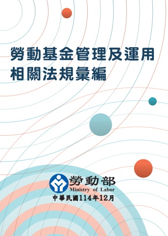 勞動部勞動基金管理及運用相關法規彙編