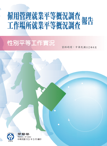 112年僱用管理就業平等概況調查報告