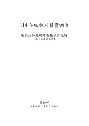 114年職類別薪資填表須知及網路填報操作說明