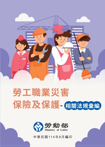 勞工職業災害保險及保護相關法規彙編