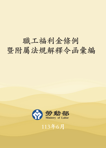 職工福利金條例暨附屬法規解釋令函彙編