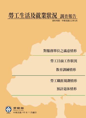 112年勞工生活及就業狀況調查報告
