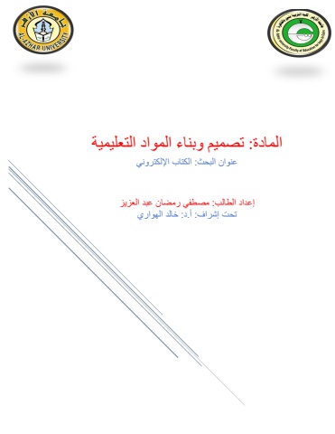 تكليف مادة تصميم وإنتاج المواد التعليمية