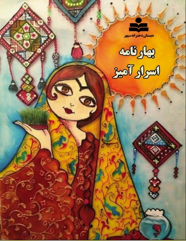 بهارنامه اسرار آمیز دوره اول