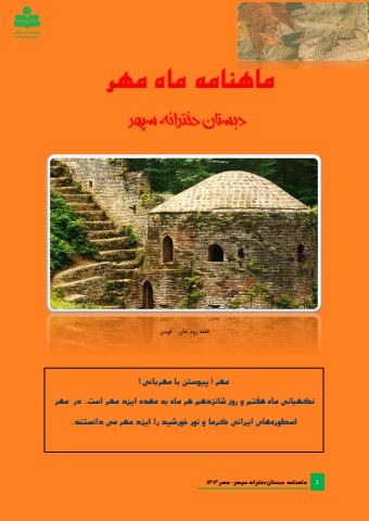 ماهنامه مهر ماه