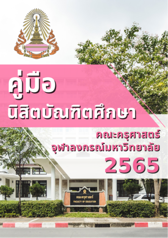 คู่มือนิสิตระดับบัณฑิตศึกษา 2565