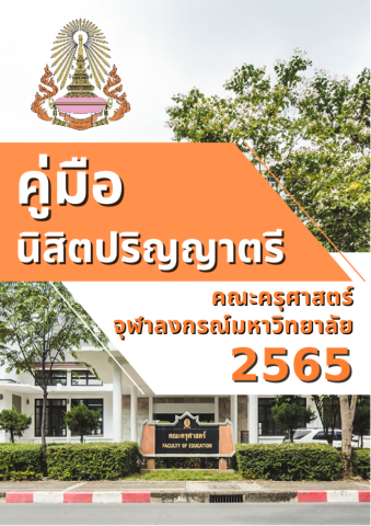 คู่มือนิสิตปริญญาตรี 2565