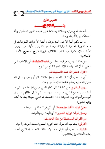 اللآلئ البهية شرح الآداب الإسلامية [01]