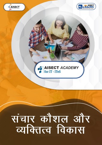 3-  संचार कौशल और व्यक्तित्व विकास