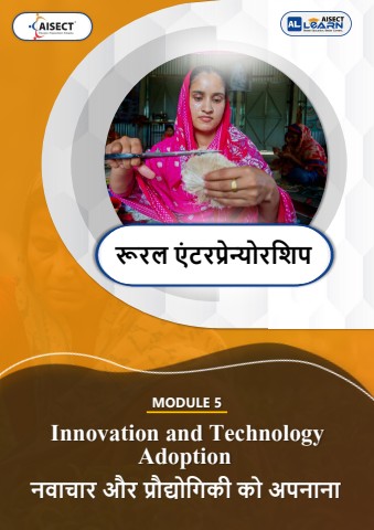 mod 5 नवाचार और प्रौद्योगिकी को अपनाना