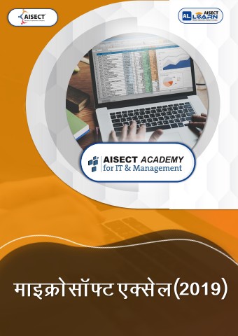 module 4- माइक्रोसॉफ्ट एक्सेल (2019)