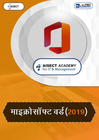 माइक्रोसॉफ्ट वर्ड (2019)