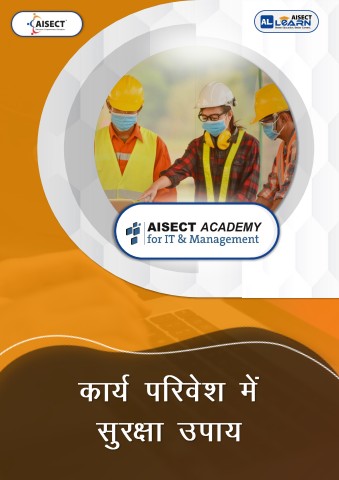 course 6-  कार्य परिवेश में सुरक्षा उपाय