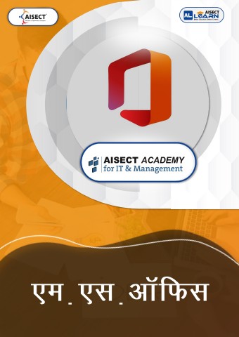 5-  M.S. ऑफिस