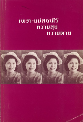 เพราะเเม่สอนไว้ ความสุข ความตาย